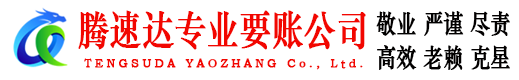 分宜腾速达收债公司