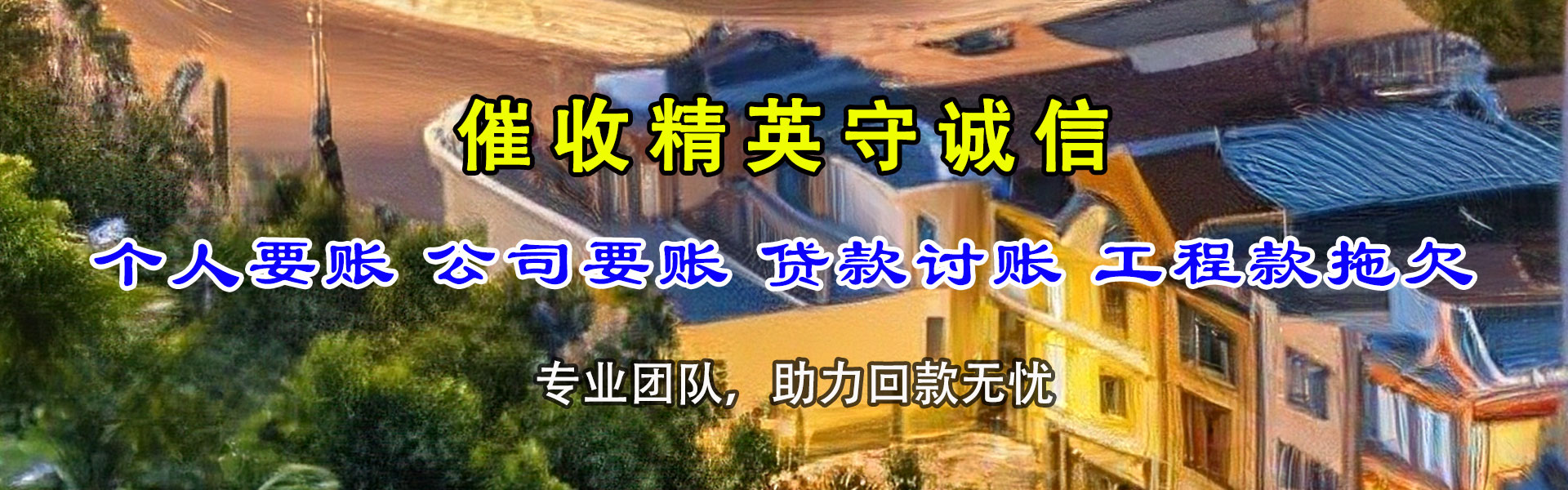 分宜讨债公司